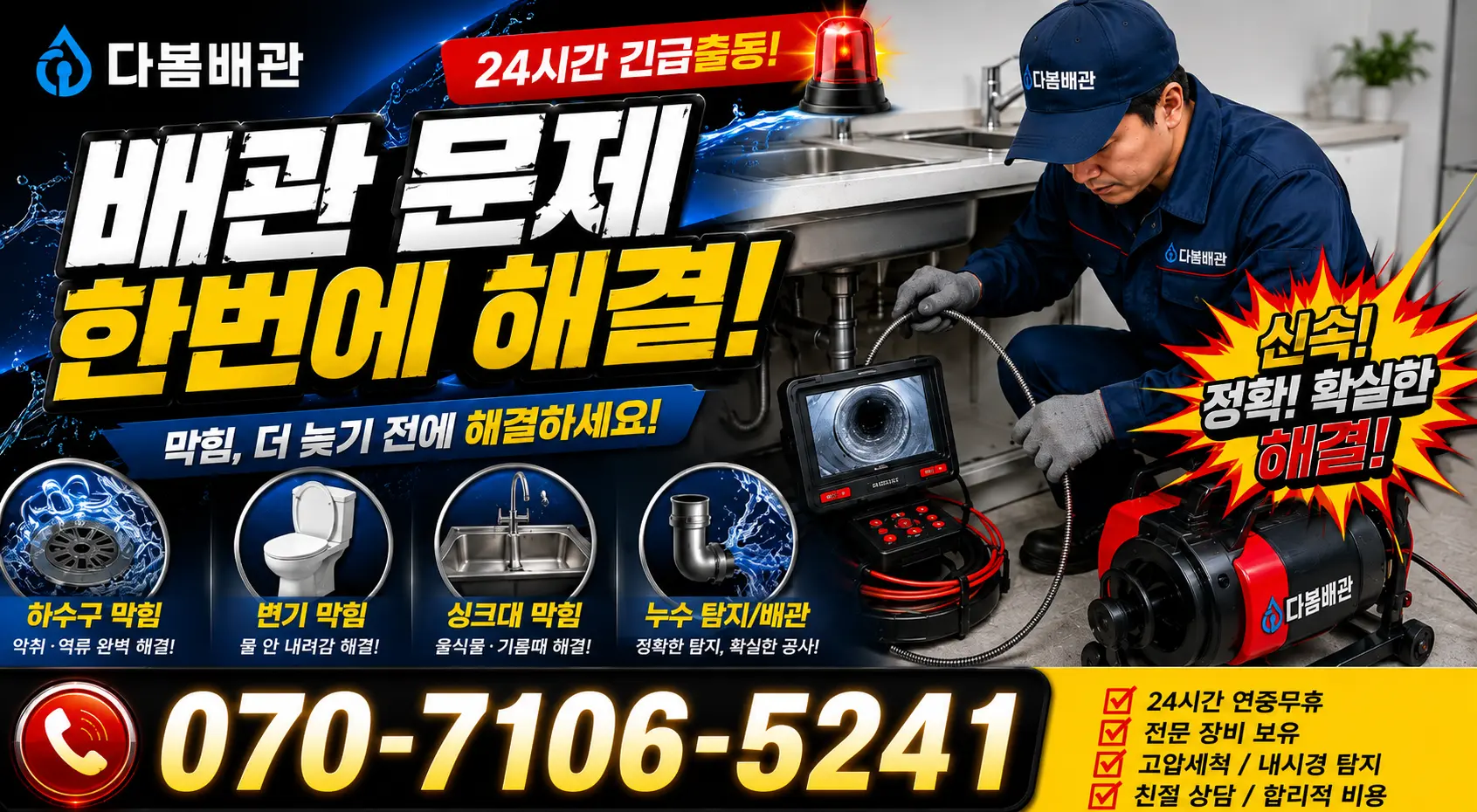 고양시 일산동 장항동 싱크대막힘 24시간 긴급출동 상담 안내